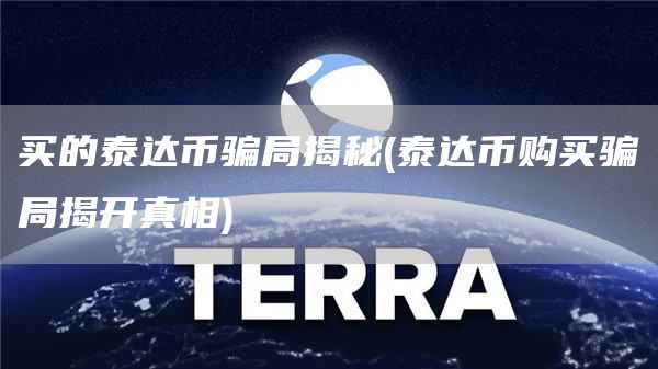 买的泰达币骗局揭秘 - 泰达币购买骗局揭开真相