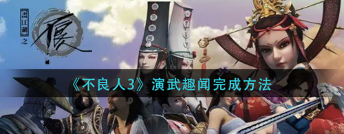 不良人3演武趣闻如何完成_不良人3演武趣闻完成攻略
