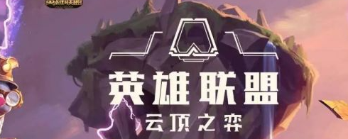 云顶之弈天才璐璐阵容怎么搭配？天才璐璐最强阵容搭配推荐