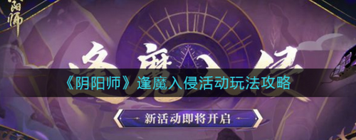 阴阳师逢魔入侵活动怎么玩-阴阳师逢魔入侵活动玩法攻略