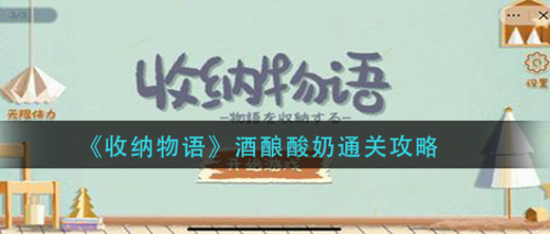 收纳物语酒酿酸奶怎么过-收纳物语酒酿酸奶通关攻略