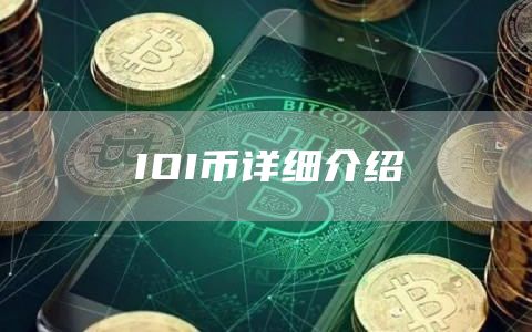 IOI币详细介绍