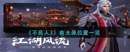 不良人3俞光佩位置在哪 不良人3俞光佩位置攻略