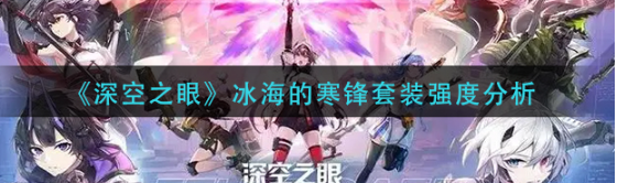 《深空之眼》冰海的寒锋套装强度怎么样？寒风套装分析