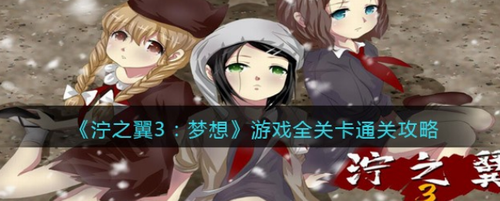 泞之翼3梦想全关卡怎么过？泞之翼3梦想全关卡通关攻略
