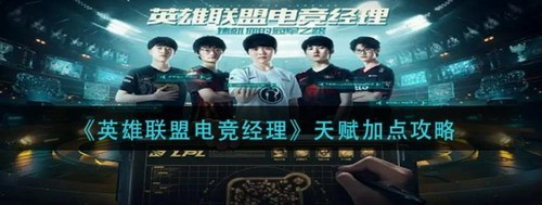 英雄联盟电竞经理天赋怎么加点_英雄联盟电竞经理天赋加点攻略
