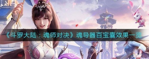 斗罗大陆魂师对决魂导器百宝囊效果是什么-斗罗大陆魂师对决魂导器百宝囊效果