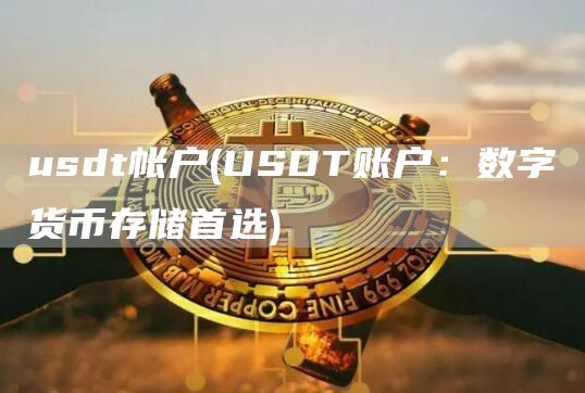 usdt帐户 - USDT账户：数字货币存储首选