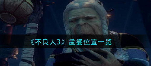 不良人3孟婆位置在哪_不良人3孟婆位置攻略