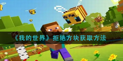 我的世界拒绝方块怎么得？我的世界拒绝方块获取攻略