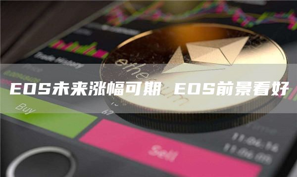 EOS未来涨幅可期 EOS前景看好
