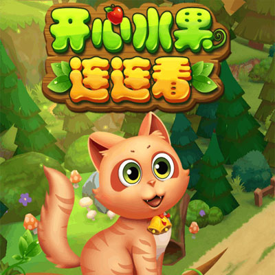 开心水果连连看