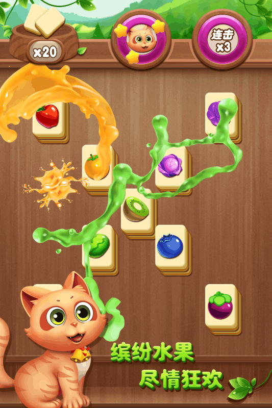 开心水果连连看经典版