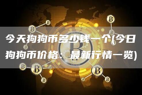 今天狗狗币多少钱一个 - 今日狗狗币价格：最新行情一览