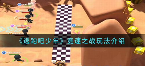 逃跑吧少年竞速之战怎么玩 逃跑吧少年竞速之战玩法攻略