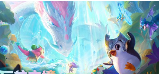 云顶之弈s8龙龟技能怎么玩？s8龙龟技能解析攻略