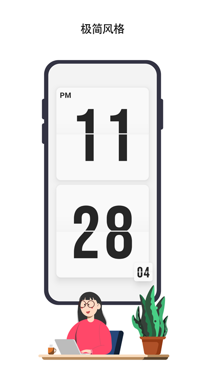极简时钟手机版