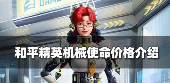 和平精英机械使命皮肤多少钱？机械使命价格