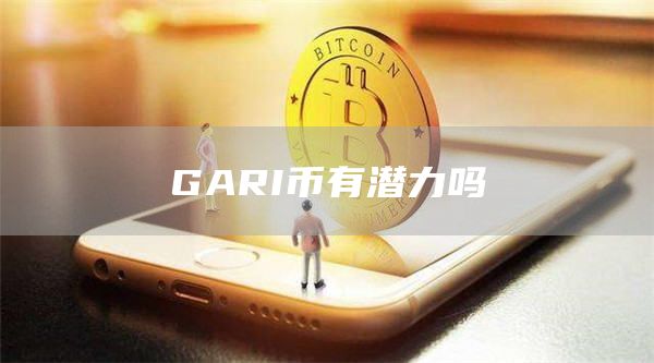 GARI币有潜力吗