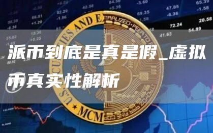 派币到底是真是假_虚拟币真实性解析