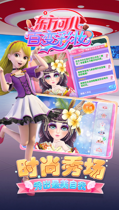 东方可儿百变彩妆内购修改版