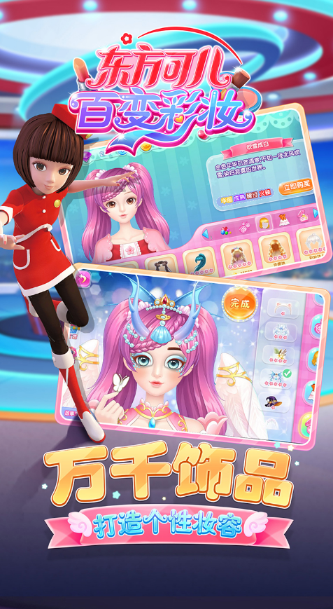 东方可儿百变彩妆内购修改版