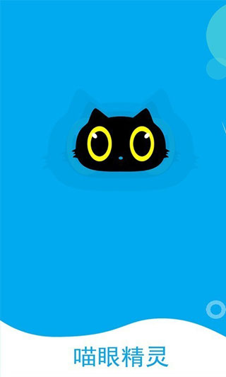 喵眼精灵官方版