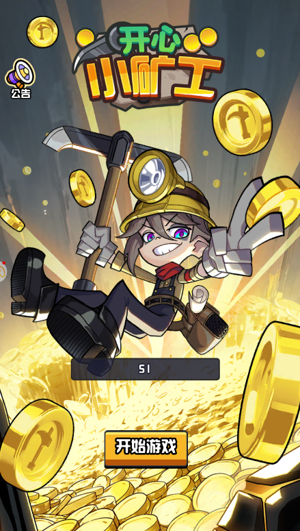 开心小矿工红包版