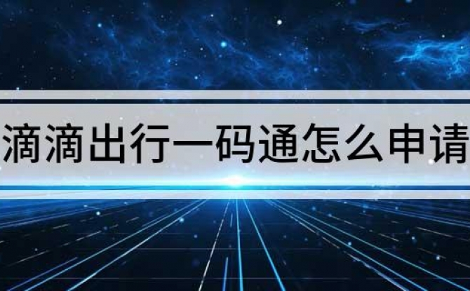滴滴司机一码通怎么申请?可在支付宝搜索一码通即可快捷申请