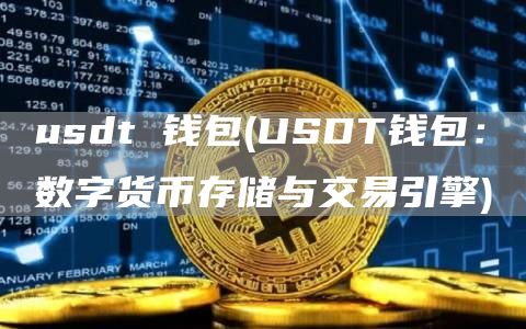 usdt 钱包 - USDT钱包：数字货币存储与交易引擎