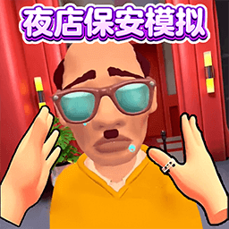 夜店保安模拟器手机版