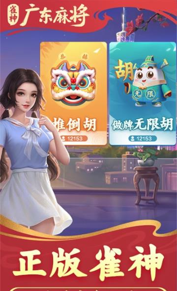 雀神广东麻将官方版