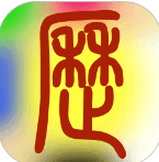 易学万年历安卓下载