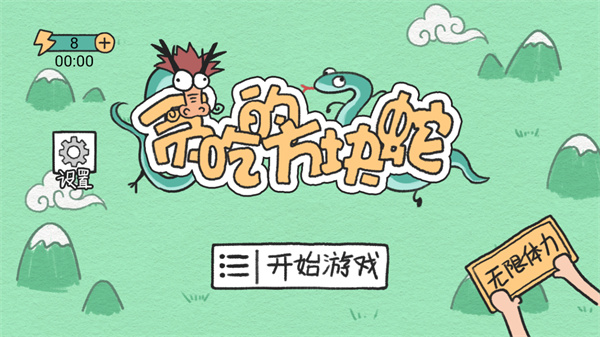 贪吃的方块蛇免广告