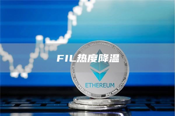 FIL热度降温