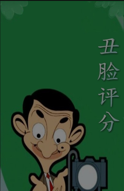 丑脸评分最新版下载