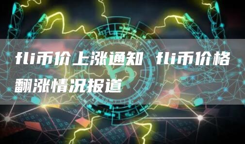 fli币价上涨通知 fli币价格翻涨情况报道