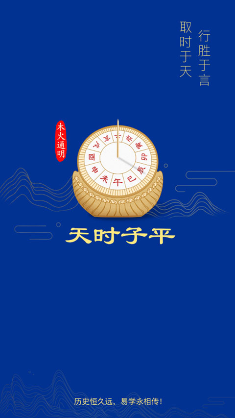 天时子平生辰八字app最新版本下载