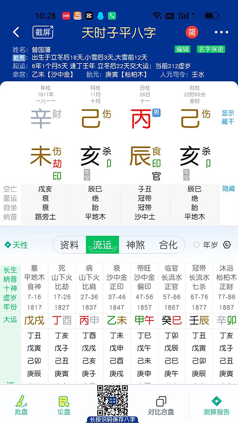 天时子平八字排盘安卓版