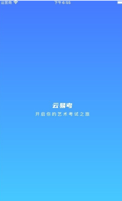 云易考app官方下载