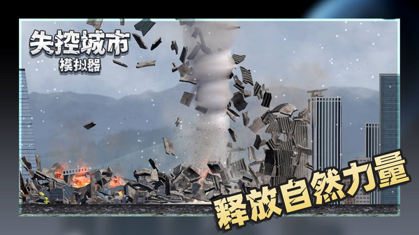 失控城市模拟器2无广告版