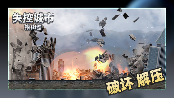 失控城市模拟器2无广告版