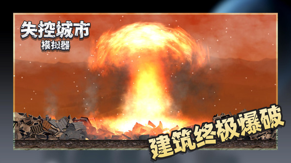 失控城市模拟器2无广告版