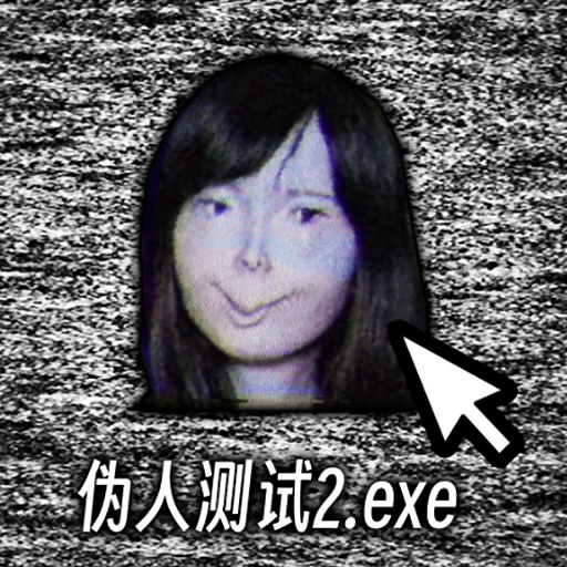 伪人测试模拟器无广告版