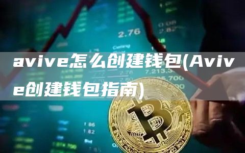 avive怎么创建钱包 - Avive创建钱包指南