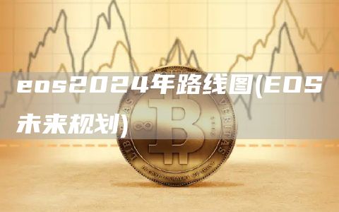 eos2024年路线图 - EOS未来规划