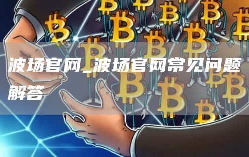波场官网_波场官网常见问题解答