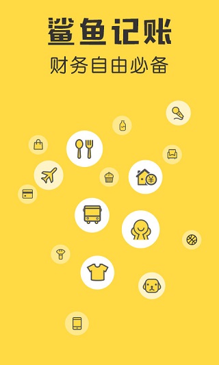 鲨鱼记账app