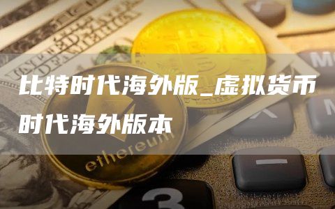 比特时代海外版_虚拟货币时代海外版本