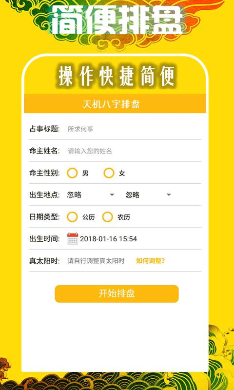 天机八字排盘手机版